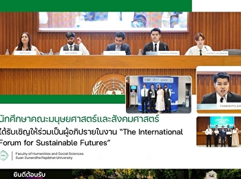 นักศึกษาคณะมนุษยศาสตร์และสังคมศาสตร์
ได้รับเชิญให้ร่วมเป็นผู้อภิปรายในงาน
“The International Forum for Sustainable
Futures”