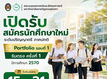 เปิดรับสมัครนักศึกษาระดับปริญญาตรี
ภาคปกติ (รอบที่ 1 Portfolio) รับตรง
ครั้งที่ 1 ประจำปีการศึกษา 2570