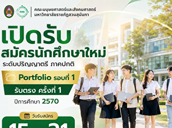 Faculty of Humanities and Social
Sciences, Suan Sunandha Rajabhat
University Undergraduate Admissions:
Regular Program (Round 1: Portfolio -
Direct Admission No. 1) Academic Year
2027