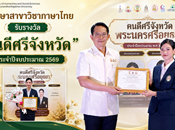 นักศึกษาสาขาวิชาภาษาไทย รับรางวัล
