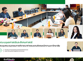 มนุษยศาสตร์และสังคมศาสตร์
ประชุมคณะอนุกรรมการพิจารณาค่าตอบแทนพิเศษพนักงานมหาวิทยาลัย