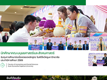 นักศึกษาคณะมนุษยศาสตร์และสังคมศาสตร์
รับทุนการศึกษาต่อเนื่องตลอดหลักสูตร
ในพิธีไหว้ครูมหาวิทยาลัย ประจำปีการศึกษา
2569