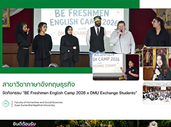 สาขาวิชาภาษาอังกฤษธุรกิจ จัดกิจกรรม “BE
Freshmen English Camp 2026 x DMU
Exchange Students”