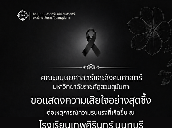 ขอแสดงความเสียใจอย่างสุดซึ้งต่อเหตุการณ์ความรุนแรงที่เกิดขึ้น
ณ โรงเรียนเทพศิรินทร์ นนทบุรี