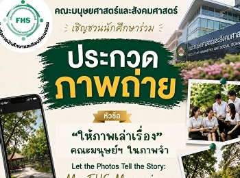 ประกวดภาพถ่าย หัวข้อ “ให้ภาพเล่าเรื่อง