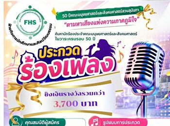 “ตามหาเสียงแห่งความภาคภูมิใจ
ค้นคว้าหานักร้องประจำคณะมนุษย์ฯ
ในวาระครบรอบ 50
ปีแห่งการสถาปนาคณะวิชามนุษยศาสตร์และสังคมศาสตร์
มหาวิทยาลัยราชภัฏสวนสุนันทา