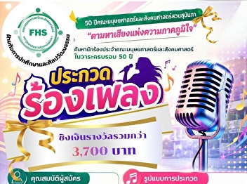 Searching the Voice of Pride: FHS
Student Singing Competition Celebrating
the 50th Anniversary of the Faculty of
Humanities and Social Sciences, Suan
Sunandha Rajabhat University.