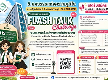 เปิดรับสมัครแล้ว! FLASH TALK Challenge