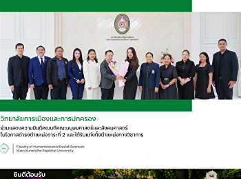 วิทยาลัยการเมืองและการปกครอง
ร่วมแสดงความยินดีคณบดีคณะมนุษยศาสตร์และสังคมศาสตร์
ในโอกาสดำรงตำแหน่งวาระที่ 2
และได้รับแต่งตั้งตำแหน่งทางวิชาการ