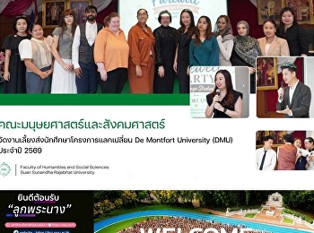 คณะมนุษยศาสตร์ฯ
จัดงานเลี้ยงส่งนักศึกษาโครงการแลกเปลี่ยน
De Montfort University (DMU) ประจำปี
2569