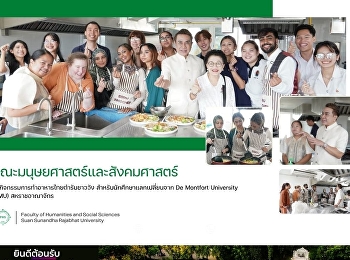 คณะมนุษยศาสตร์ฯ
จัดกิจกรรมการทำอาหารไทยตำรับชาววัง
สำหรับนักศึกษาแลกเปลี่ยนจาก De Montfort
University (DMU) สหราชอาณาจักร