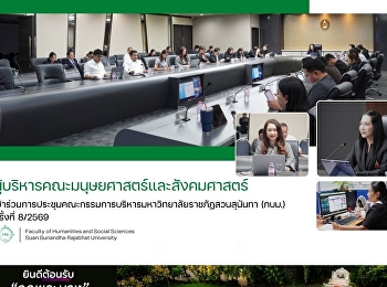 ผู้บริหารคณะมนุษยศาสตร์และสังคมศาสตร์
เข้าร่วมการประชุมคณะกรรมการบริหารมหาวิทยาลัยราชภัฏสวนสุนันทา
(กบม.) ครั้งที่ 8/2569