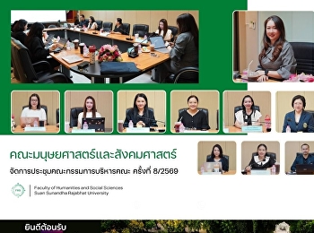 คณะมนุษยศาสตร์และสังคมศาสตร์
จัดการประชุมคณะกรรมการบริหารคณะ ครั้งที่
8/2569