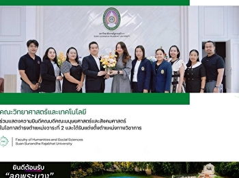 คณะวิทยาศาสตร์และเทคโนโลยี
ร่วมแสดงความยินดีคณบดีคณะมนุษยศาสตร์ฯ
ในโอกาสดำรงตำแหน่งวาระที่ 2
และได้รับแต่งตั้งตำแหน่งทางวิชาการ