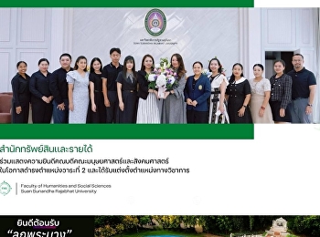 สำนักทรัพย์สินและรายได้
ร่วมแสดงความยินดีคณบดีคณะมนุษยศาสตร์ฯ
ในโอกาสดำรงตำแหน่งวาระที่ 2
และได้รับแต่งตั้งตำแหน่งทางวิชาการ