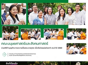 คณะมนุษยศาสตร์และสังคมศาสตร์
ร่วมพิธีทำบุญตักบาตรถวายเป็นพระราชกุศล
เนื่องในวันแม่แห่งชาติ ประจำปี 2569