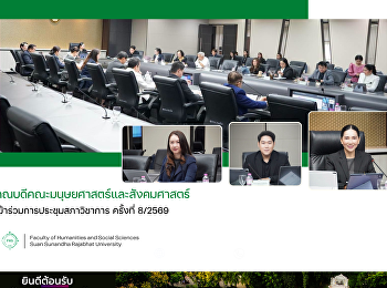 คณบดีคณะมนุษยศาสตร์และสังคมศาสตร์
เข้าร่วมการประชุมสภาวิชาการ ครั้งที่
8/2569