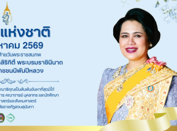วันแม่แห่งชาติ 12 สิงหาคม 2569