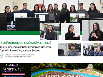 คณะมนุษยศาสตร์และสังคมศาสตร์
จัดอบรมยกระดับผลงานวิจัยสู่การตีพิมพ์ในวารสาร
Top 10% Journal ในฐานข้อมูล Scopus