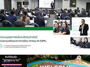คณะมนุษยศาสตร์และสังคมศาสตร์
ร่วมอบรมเสริมแนวทางการเขียน Writing
SA-EdPEx