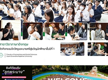 สาขาวิชาภาษาอังกฤษ
จัดกิจกรรมไหว้ครูและบายศรีสู่ขวัญนักศึกษาชั้นปีที่
1