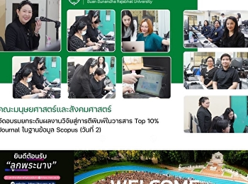 คณะมนุษยศาสตร์และสังคมศาสตร์
จัดอบรมยกระดับผลงานวิจัยสู่การตีพิมพ์ในวารสาร
Top 10% Journal ในฐานข้อมูล Scopus
(วันที่ 2)