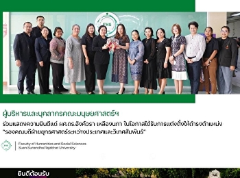 ผู้บริหารและบุคลากรคณะมนุษยศาสตร์ฯ
ร่วมแสดงความยินดีแด่ ผศ.ดร.อังค์วรา
เหลืองนภา
ในโอกาสได้รับการแต่งตั้งให้ดำรงตำแหน่ง
“รองคณบดีฝ่ายยุทธศาสตร์ระหว่างประเทศและวิเทศสัมพันธ์”
