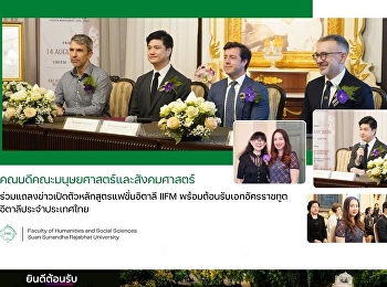 คณบดีคณะมนุษยศาสตร์ฯ
ร่วมแถลงข่าวเปิดตัวหลักสูตรแฟชั่นอิตาลี
IIFM
พร้อมต้อนรับเอกอัครราชทูตอิตาลีประจำประเทศไทย