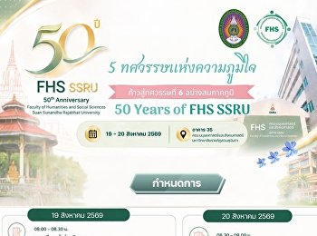 ขอเชิญร่วมงาน “5 ทศวรรษแห่งความภูมิใจ
ก้าวสู่ทศวรรษที่ 6 อย่างสมภาคภูมิ : 50
ปี FHS SSRU”