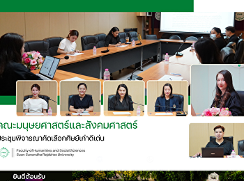 คณะมนุษยศาสตร์และสังคมศาสตร์
ประชุมพิจารณาคัดเลือกศิษย์เก่าดีเด่น