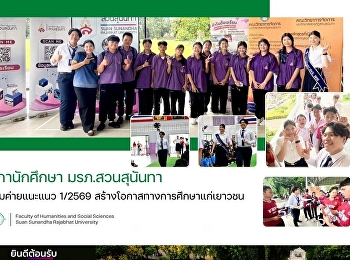 สภานักศึกษา มรภ.สวนสุนันทา
ร่วมค่ายแนะแนว 1/2569
สร้างโอกาสทางการศึกษาแก่เยาวชน