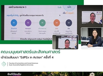 คณะมนุษยศาสตร์และสังคมศาสตร์
เข้าร่วมสัมมนา “EdPEx in Action”
ครั้งที่ 4