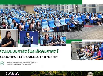 คณะมนุษยศาสตร์และสังคมศาสตร์
จัดอบรมชี้แจงการทำแบบทดสอบ English Score