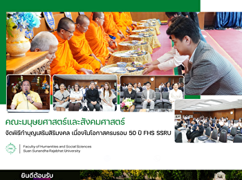 คณะมนุษยศาสตร์และสังคมศาสตร์
จัดพิธีทำบุญเสริมสิริมงคล
เนื่องในโอกาสครบรอบ 50 ปี FHS SSRU