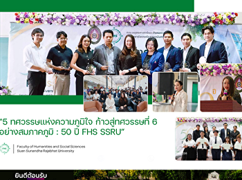“5 ทศวรรษแห่งความภูมิใจ ก้าวสู่ทศวรรษที่
6 อย่างสมภาคภูมิ : 50 ปี FHS SSRU”