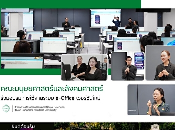 คณะมนุษยศาสตร์และสังคมศาสตร์
ร่วมอบรมการใช้งานระบบ e-Office
เวอร์ชันใหม่