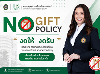 คณะมนุษยศาสตร์และสังคมศาสตร์ NO GIFT
POLICY