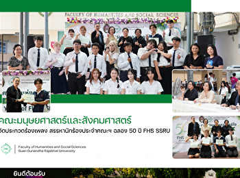 คณะมนุษยศาสตร์และสังคมศาสตร์
จัดประกวดร้องเพลง สรรหานักร้องประจำคณะฯ
ฉลอง 50 ปี FHS SSRU