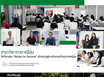 สาขาวิชาภาษาญี่ปุ่น จัดกิจกรรม “Recipe
for Success”
เปิดประตูสู่งานโรงแรมในประเทศญี่ปุ่น