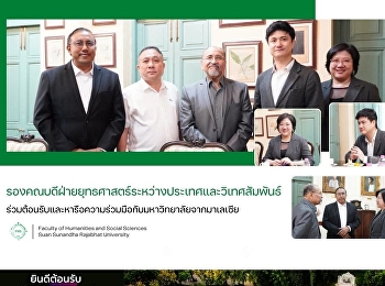 รองคณบดีฝ่ายยุทธศาสตร์ระหว่างประเทศและวิเทศสัมพันธ์
ร่วมต้อนรับและหารือความร่วมมือกับมหาวิทยาลัยจากมาเลเซีย