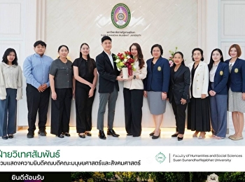 ฝ่ายวิเทศสัมพันธ์
ร่วมแสดงความยินดีคณบดีคณะมนุษยศาสตร์และสังคมศาสตร์
