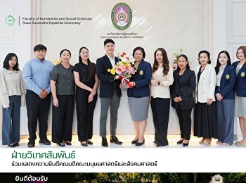 ฝ่ายวิเทศสัมพันธ์ ร่วมแสดงความยินดี
รองคณบดีฝ่ายฝ่ายยุทธศาสตร์ระหว่างประเทศเเละวิเทศสัมพันธ์
คณะมนุษยศาสตร์และสังคมศาสตร์