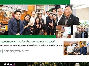 รองคณบดีฝ่ายยุทธศาสตร์ระหว่างประเทศและวิเทศสัมพันธ์
ร่วมงาน Global Partners Reception
ร่วมหารือความร่วมมือด้านภาษาต่างประเทศ
