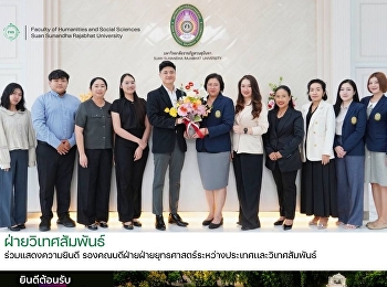 ฝ่ายวิเทศสัมพันธ์ ร่วมแสดงความยินดี
รองคณบดีฝ่ายฝ่ายยุทธศาสตร์ระหว่างประเทศเเละวิเทศสัมพันธ์
คณะมนุษยศาสตร์และสังคมศาสตร์
