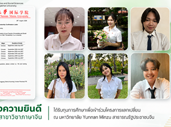 คณะมนุษยศาสตร์และสังคมศาสตร์
มหาวิทยาลัยราชภัฏสวนสุนันทา
ขอแสดงความยินดีกับนักศึกษาสาขาวิชาภาษาจีน