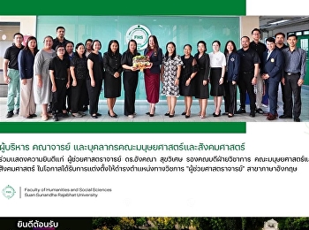ผู้บริหาร คณาจารย์
และบุคลากรคณะมนุษยศาสตร์และสังคมศาสตร์
ร่วมเเสดงความยินดีแก่ ผู้ช่วยศาสตราจารย์
ดร.อังคณา สุขวิเศษ