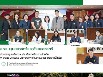 คณะมนุษยศาสตร์และสังคมศาสตร์
ร่วมประชุมหารือความร่วมมือทางวิชาการร่วมกับ
Wenzao Ursuline University of Languages
ประเทศไต้หวัน