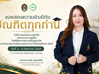 ขอแสดงความยินดีอย่างยิ่งกับบัณฑิต
มหาวิทยาลัยราชภัฏสวนสุนันทา ทุกท่าน