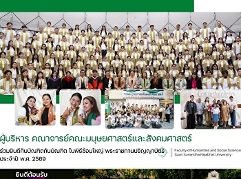 ผู้บริหารและคณาจารย์คณะมนุษยศาสตร์และสังคมศาสตร์
ร่วมแสดงความยินดีกับบัณฑิต
ในพิธีซ้อมใหญ่พระราชทานปริญญาบัตร
ประจำปี พ.ศ. 2569