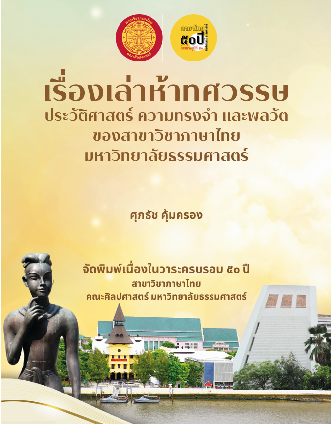 ปกหนังสือเรื่องเล่าห้าทศวรรษ